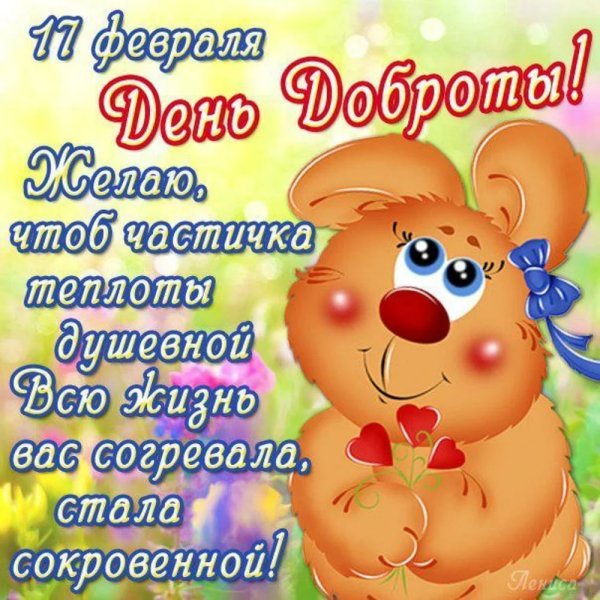 С днем доброты