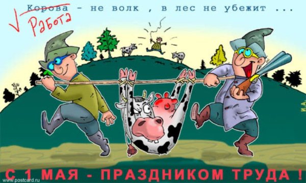 Поздравления с 1 мая прикольные