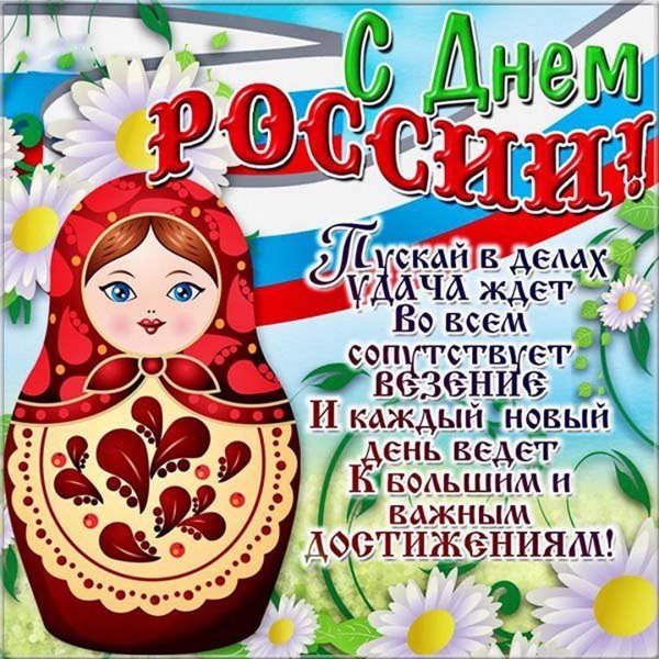 12 Июня день России