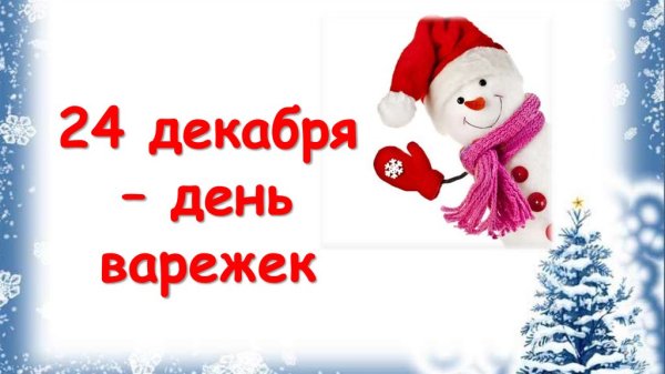 24 Декабря календарь