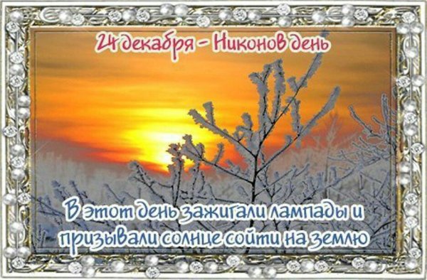 Никонов день 24 декабря