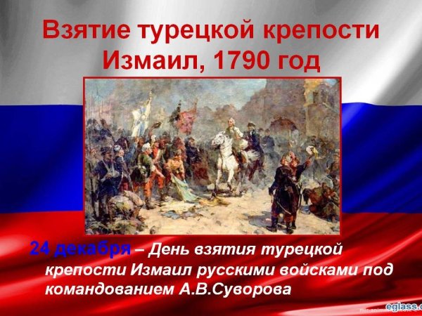 День воинской славы России день взятия турецкой крепости Измаил