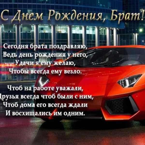 Поздравления с днём рождения брату