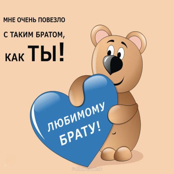 Открытка-поздравление "брату"