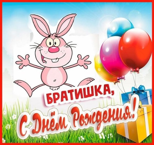 Поздравления с днем рожденияибрату