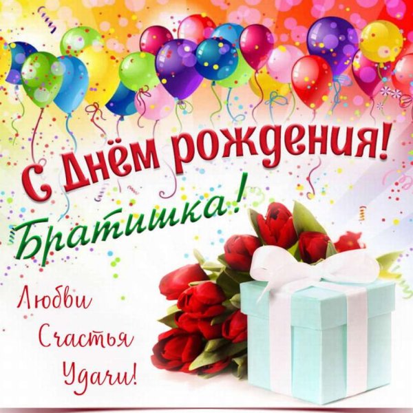 Поздравления с днём рождения брату