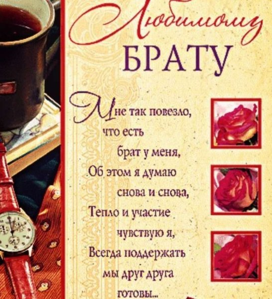С днём рождения брату