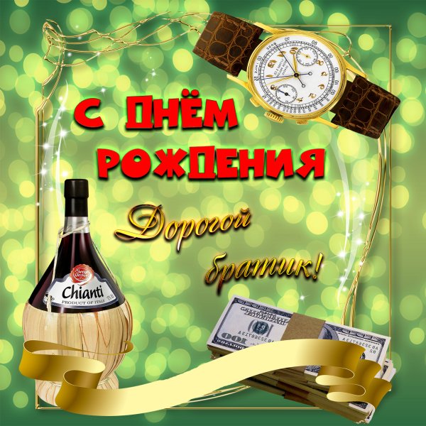 С днём рождения братишка