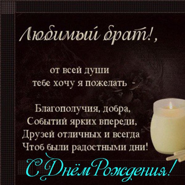 С днём рождения брату от сестры