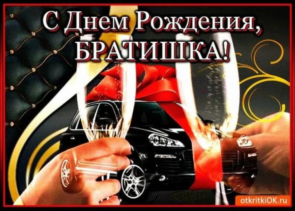 Поздравления с днём рождения брату