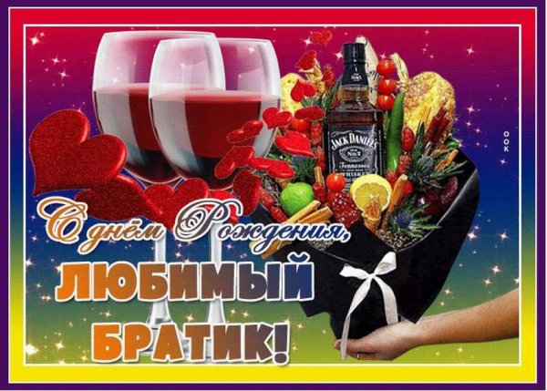 Поздравления с днём рождения брату