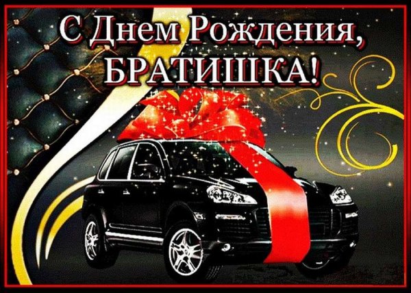 Поздравления с днём рождения брату