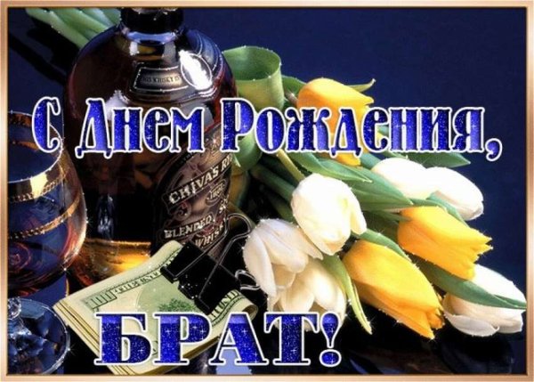 С днём рождения брату от брата