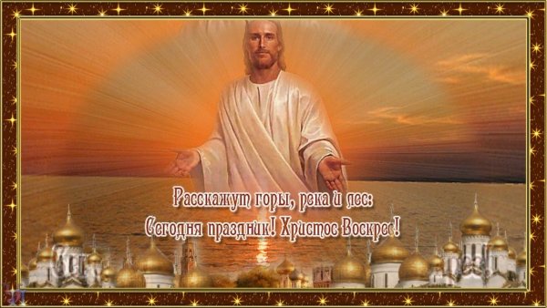 Христос Воскресе храни вас Господь