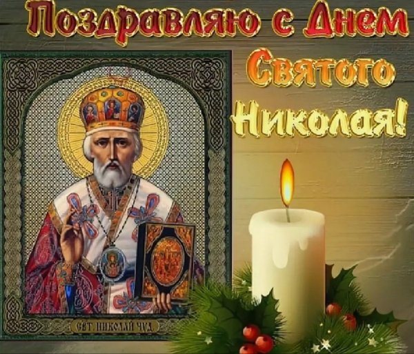 С днём Святого Николая Чудотворца 19 декабря