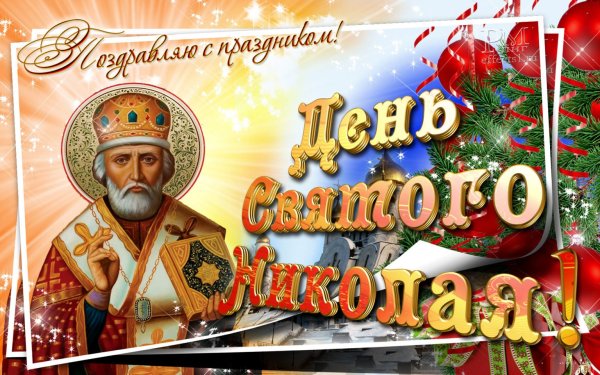 19 Декабря. Свт. Николая Чудотворца