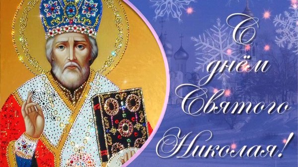 Николай Чудотворец 19 декабря открытки