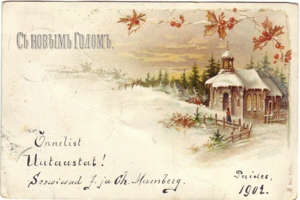 Новогодние открытки под старину