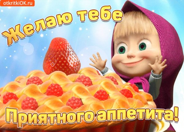 Приятного аппетита