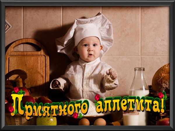 Приятного аппетита картинки