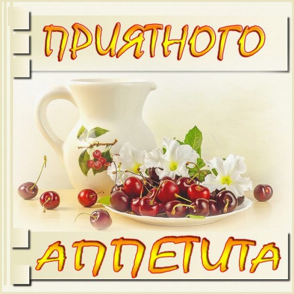 Пожелания приятного аппетита