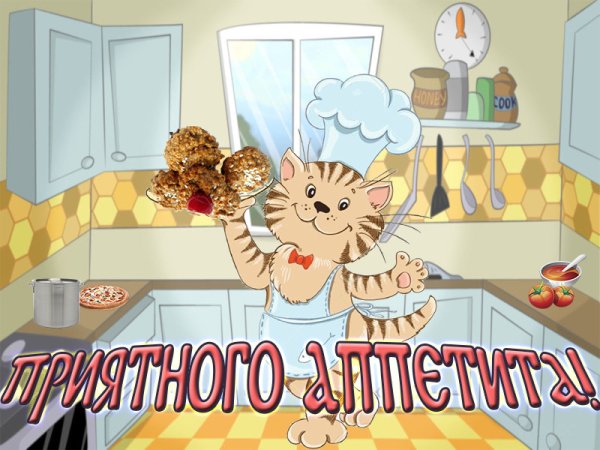 Открытки приятного аппетита