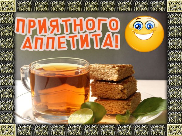 Открытки приятного аппетита любимому