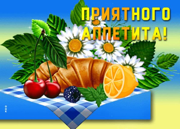 Приятного аппетита любимый
