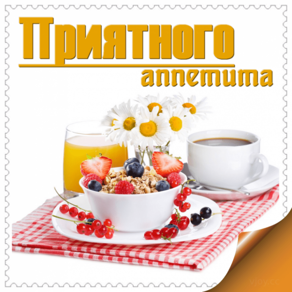 Открытки с пожеланием приятного аппетита