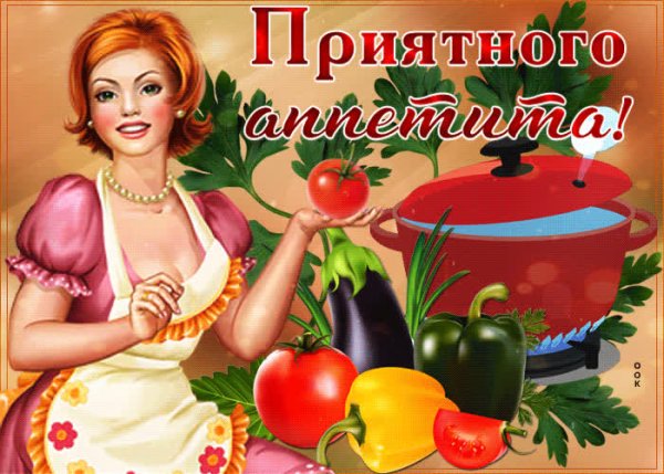 Приятного аппетита
