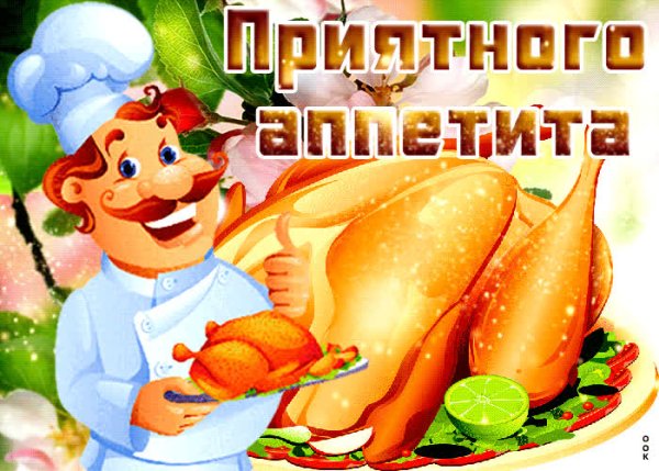 Пожелания приятного аппетита