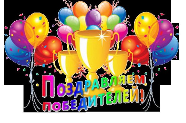 Поздравляем с победой