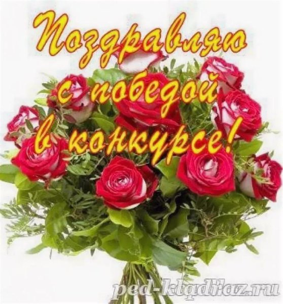 Поздравляем с победой