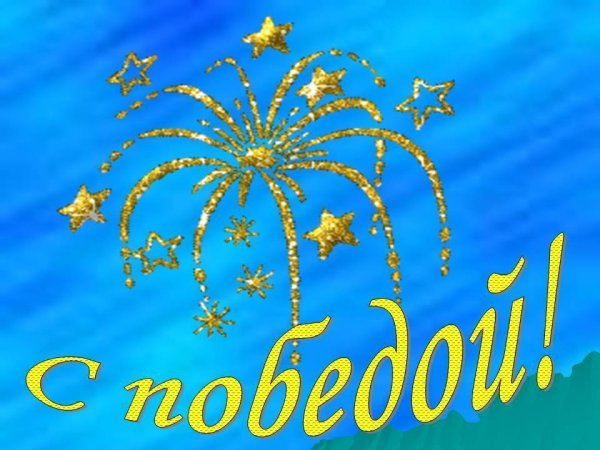 Поздравляем с победой