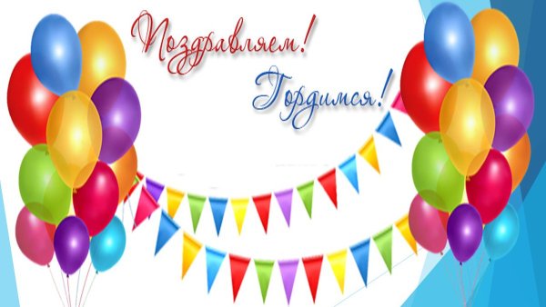 Поздравление с победой