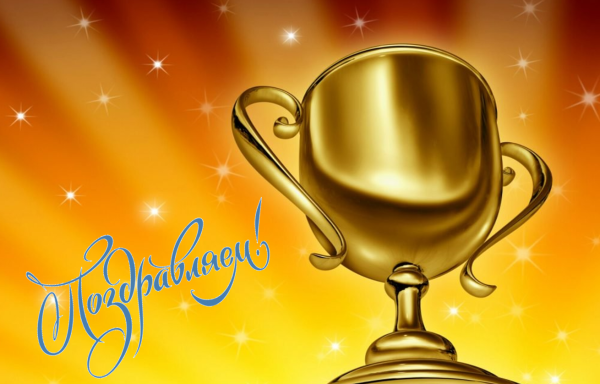 Поздравление с победой