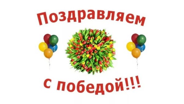 Поздравление с победой