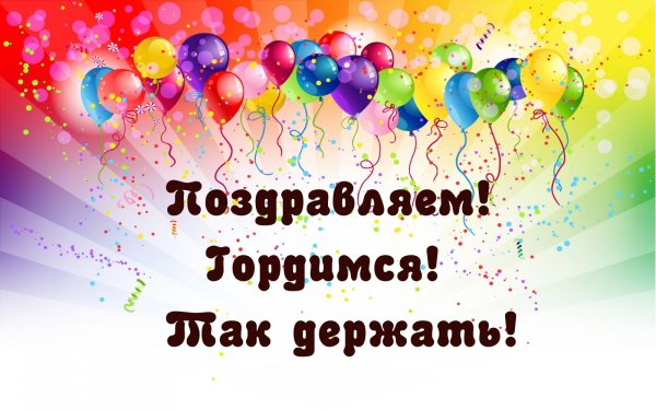 Поздравляем нашу команду с победой