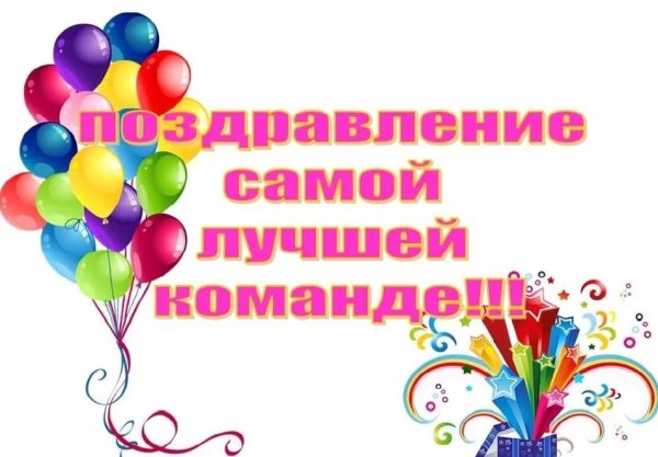 Поздравляем с победой