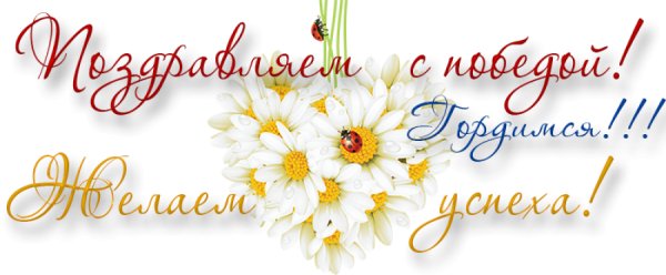 Поздравление с победой в конкурсе