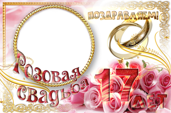Открытки с розовой свадьбой 17 лет