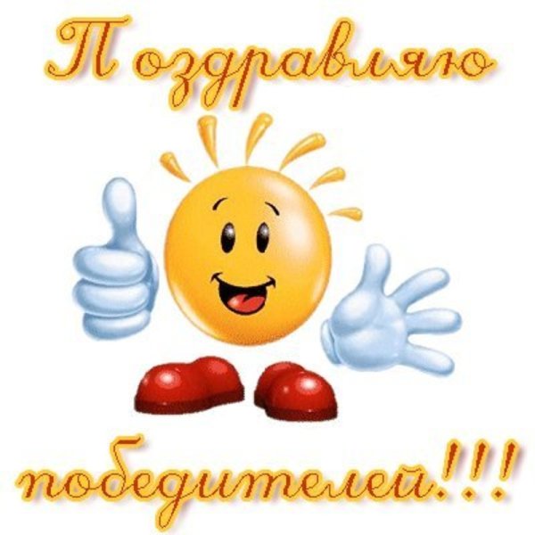 Поздравляем с победой