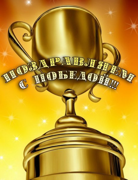 Поздравление с победой в конкурсе