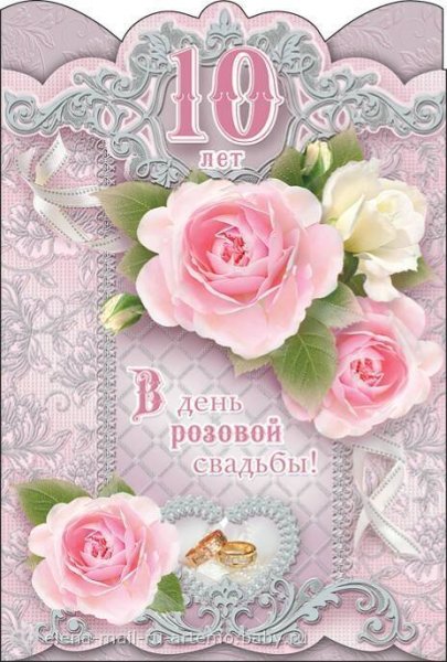 10 Лет свадьбы поздравления