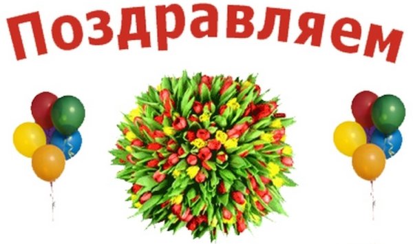 Поздравляем с призовыми местами