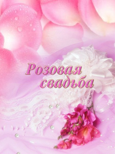 Поздравления с днём свадьбы красивые