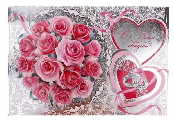 Розовая свадьба поздравления