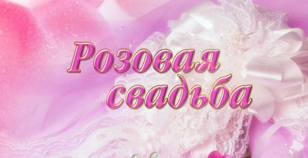 Поздравление с годовщиной свадьбы 10 лет