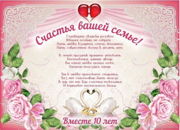 Поздравляю с розовой свадьбой