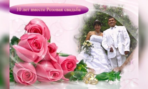 Розовая свадьба открытки